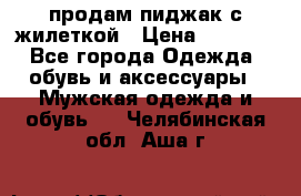 продам пиджак с жилеткой › Цена ­ 2 000 - Все города Одежда, обувь и аксессуары » Мужская одежда и обувь   . Челябинская обл.,Аша г.